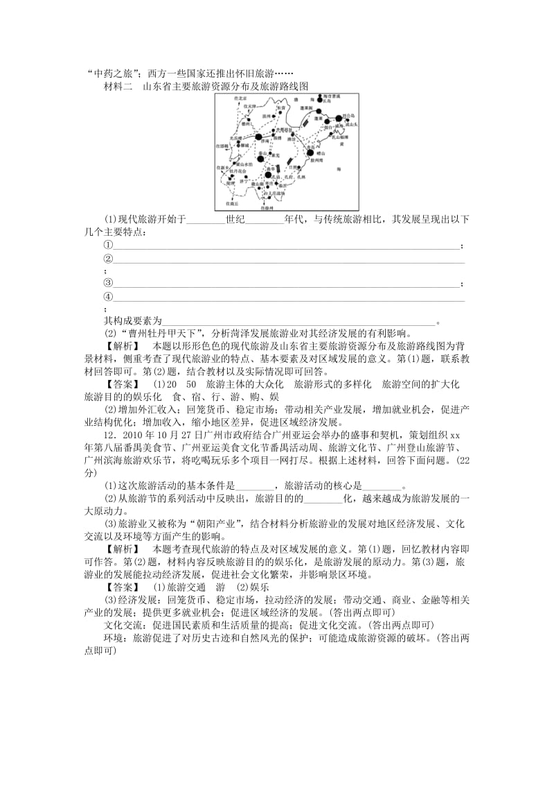 2019年高中地理 第一章 现代旅游及其作用综合检测 新人教版选修3.doc_第3页