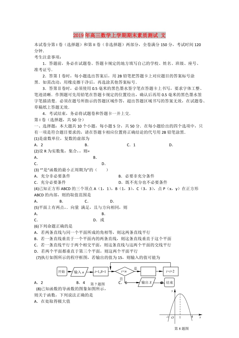 2019年高三数学上学期期末素质测试 文.doc_第1页