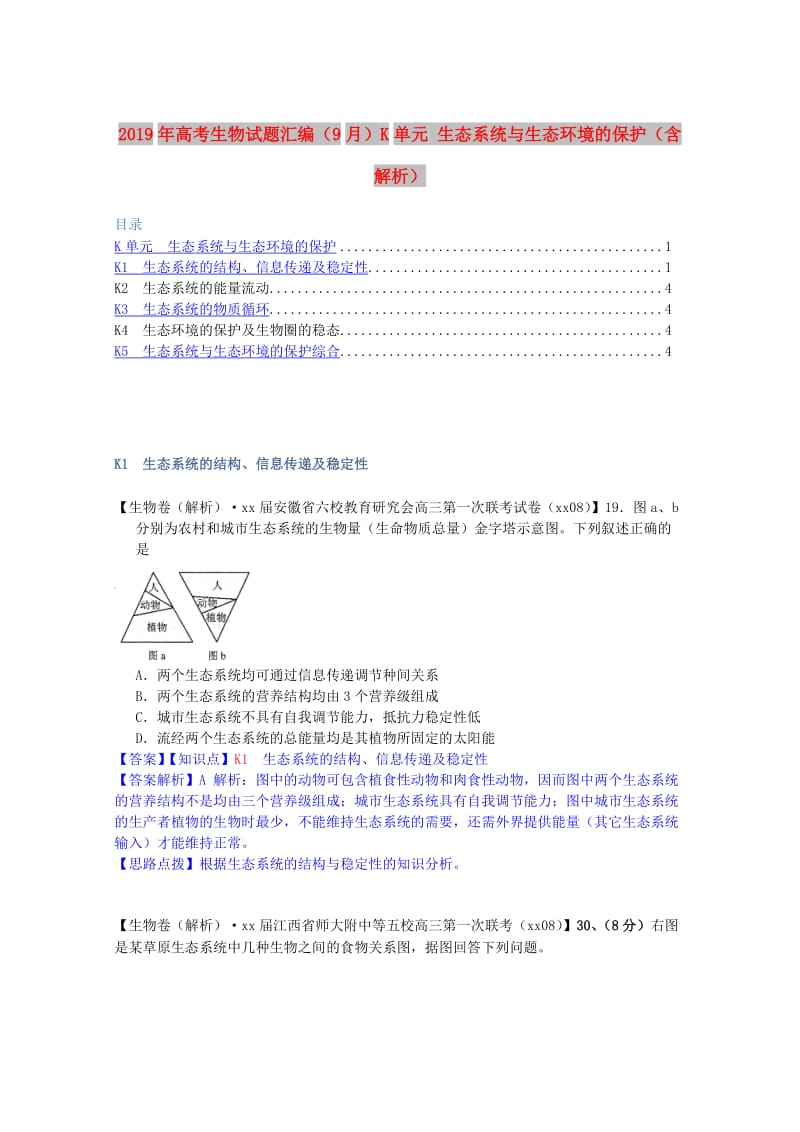 2019年高考生物试题汇编（9月）K单元 生态系统与生态环境的保护（含解析）.doc_第1页