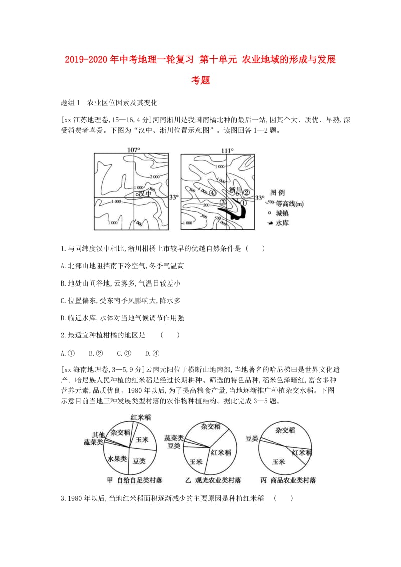 2019-2020年中考地理一轮复习 第十单元 农业地域的形成与发展考题.doc_第1页