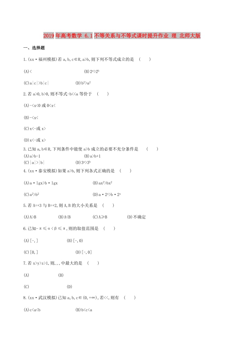 2019年高考数学 6.1不等关系与不等式课时提升作业 理 北师大版.doc_第1页