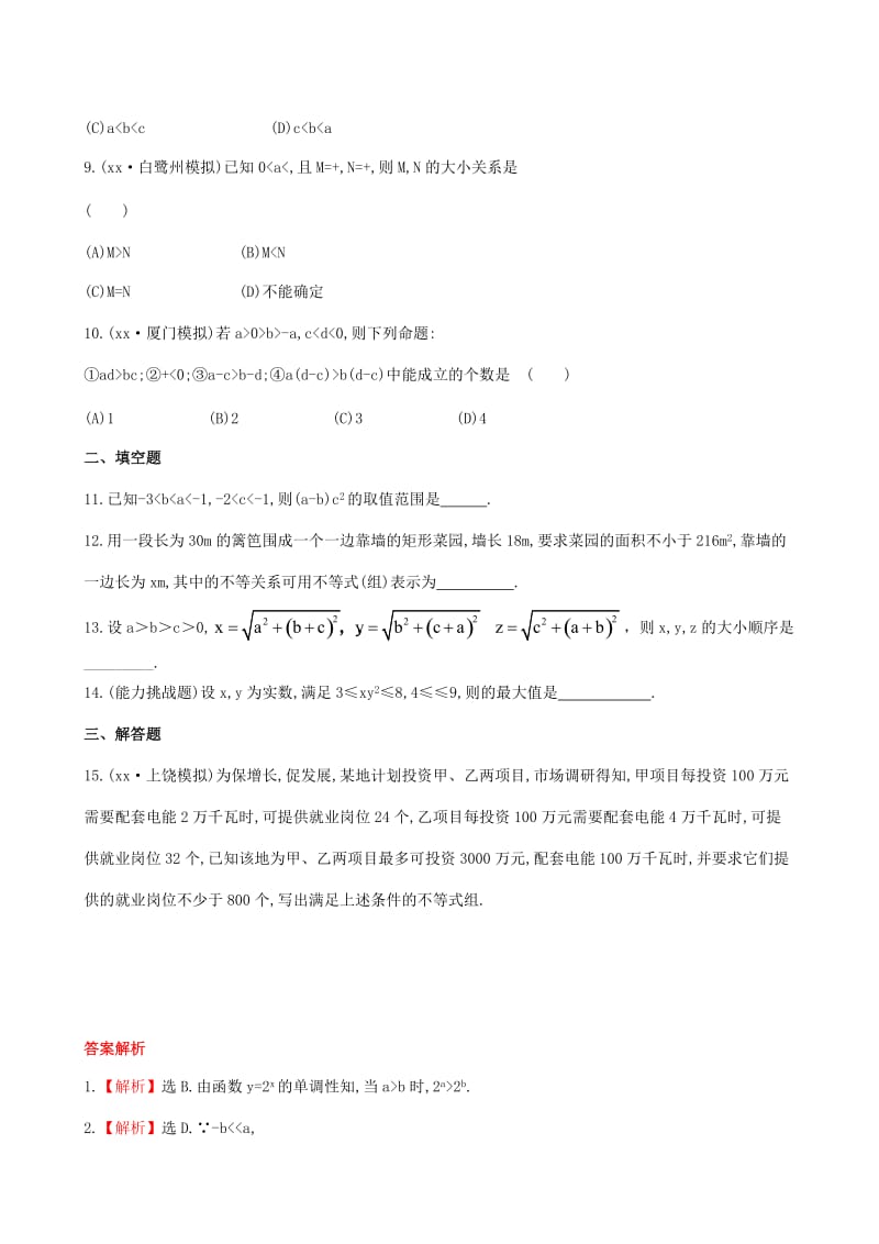 2019年高考数学 6.1不等关系与不等式课时提升作业 理 北师大版.doc_第2页