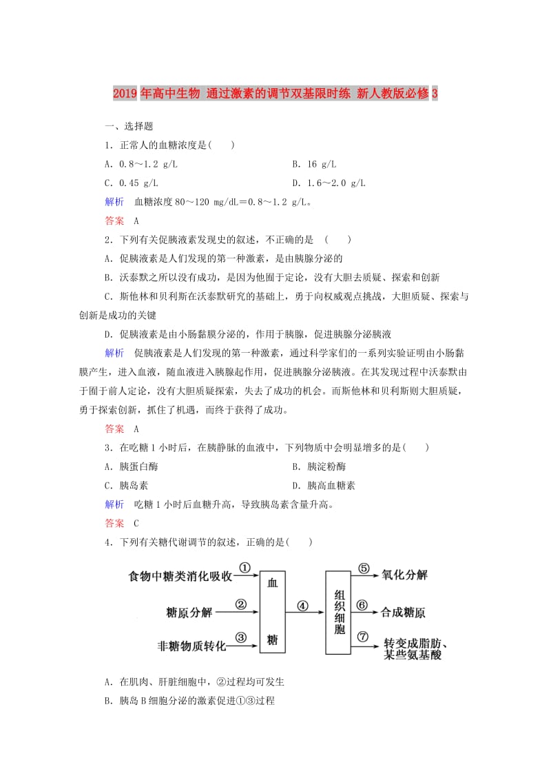 2019年高中生物 通过激素的调节双基限时练 新人教版必修3.doc_第1页