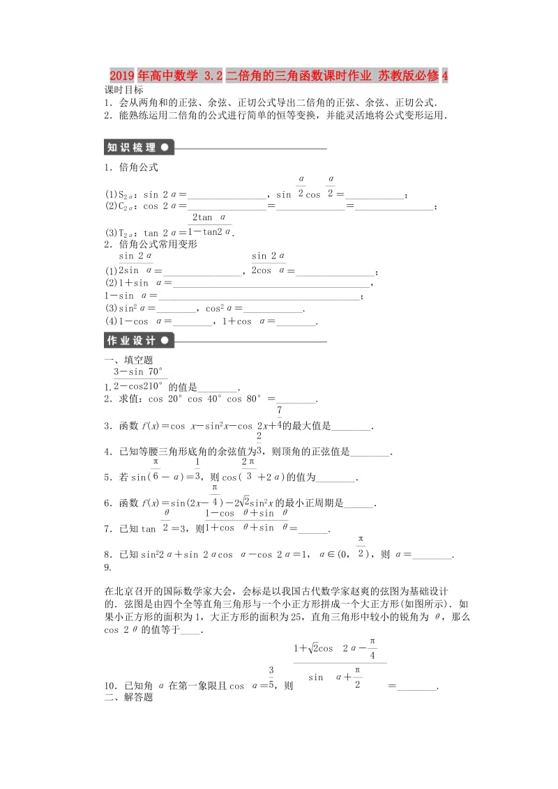 2019年高中数学 3.2二倍角的三角函数课时作业 苏教版必修4.doc_第1页