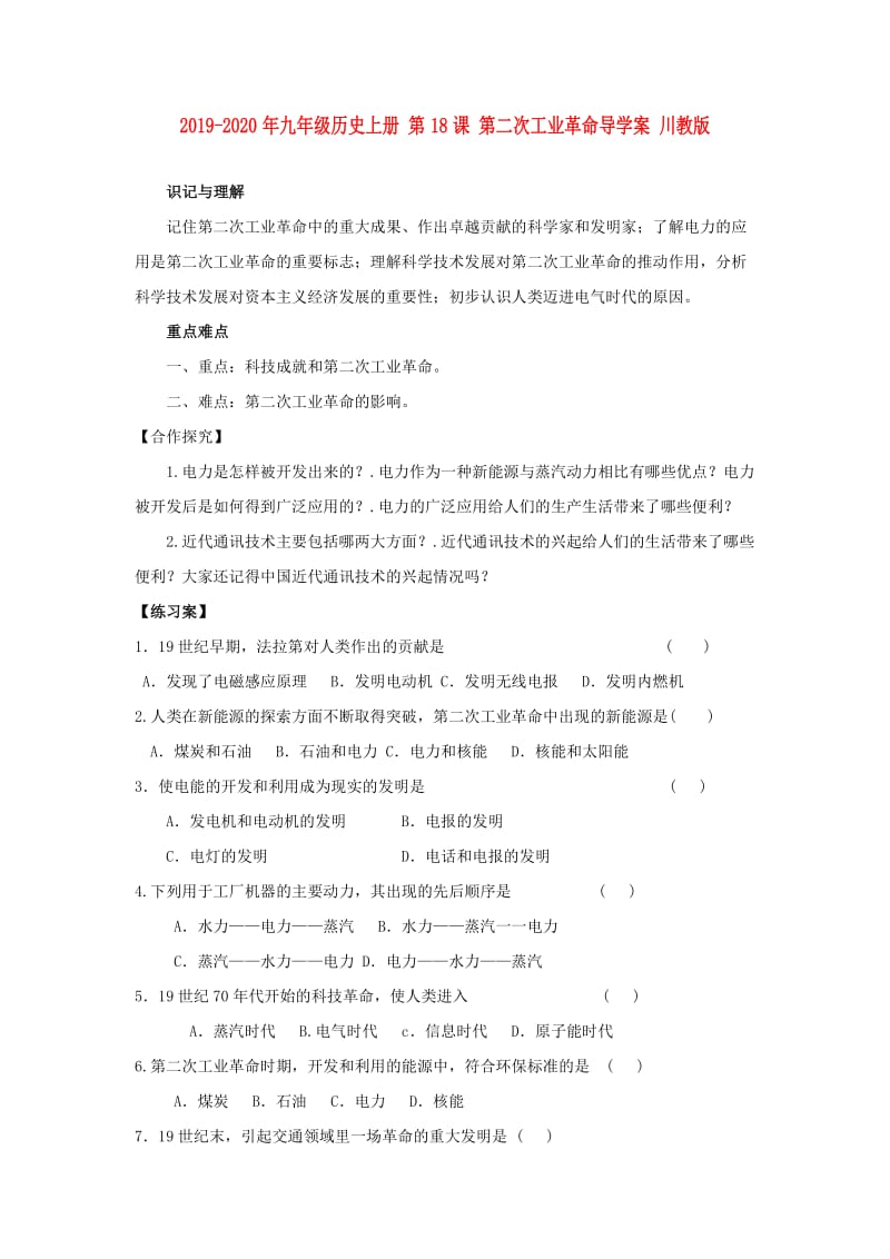 2019-2020年九年级历史上册 第18课 第二次工业革命导学案 川教版 .doc_第1页