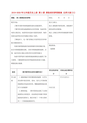 2019-2020年九年級歷史上冊 第2課 探險者的夢想教案 北師大版(II).doc