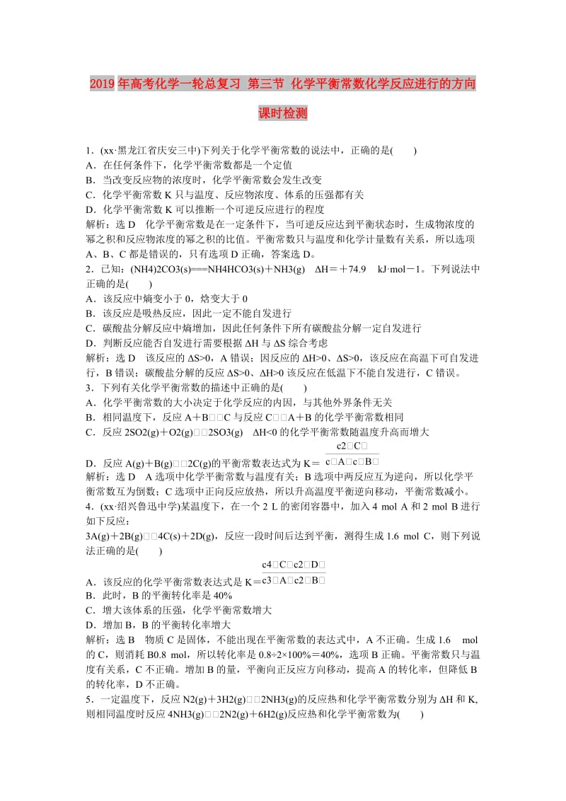 2019年高考化学一轮总复习 第三节 化学平衡常数化学反应进行的方向课时检测.doc_第1页