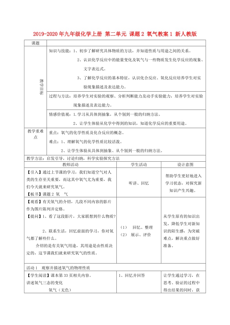 2019-2020年九年级化学上册 第二单元 课题2 氧气教案1 新人教版.doc_第1页