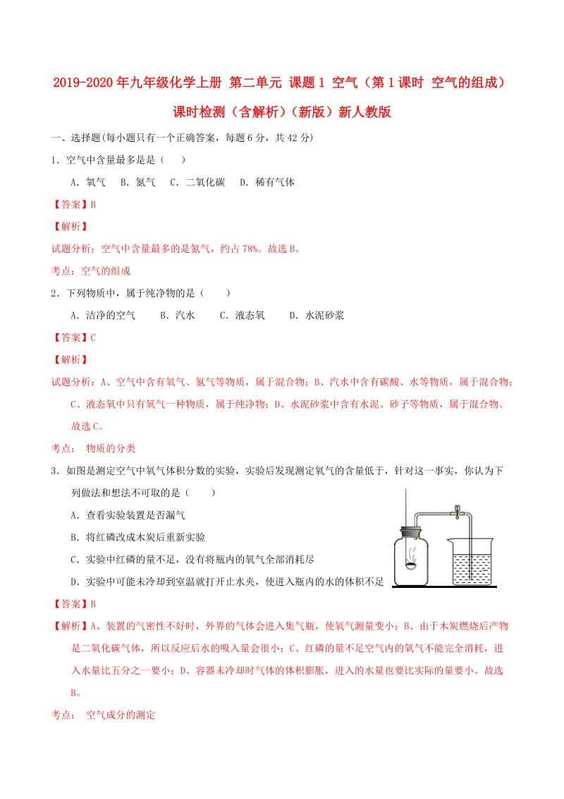 2019-2020年九年级化学上册 第二单元 课题1 空气（第1课时 空气的组成）课时检测（含解析）（新版）新人教版.doc_第1页