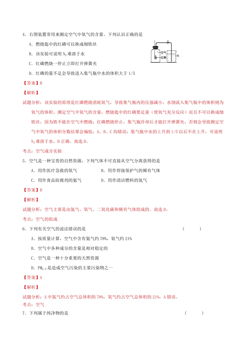 2019-2020年九年级化学上册 第二单元 课题1 空气（第1课时 空气的组成）课时检测（含解析）（新版）新人教版.doc_第2页