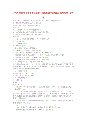 2019-2020年七年級(jí)語(yǔ)文上冊(cè)《鋼鐵是怎樣煉成的》教學(xué)設(shè)計(jì) 蘇教版.doc