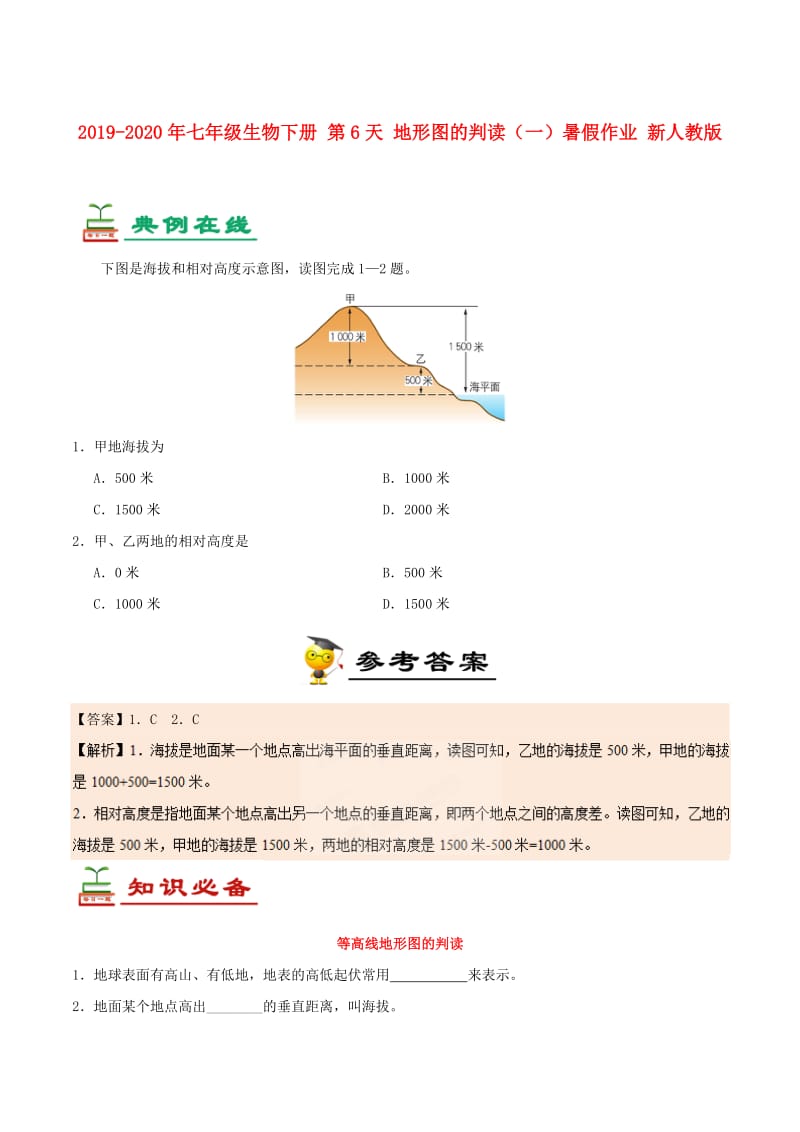 2019-2020年七年级生物下册 第6天 地形图的判读（一）暑假作业 新人教版.doc_第1页