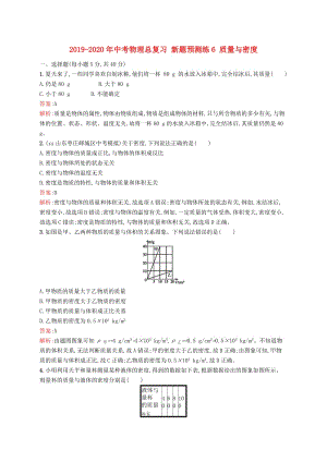 2019-2020年中考物理總復(fù)習(xí) 新題預(yù)測(cè)練6 質(zhì)量與密度.doc