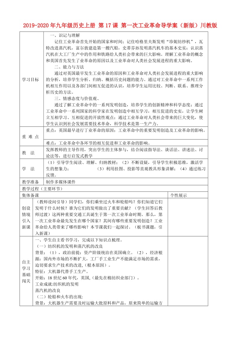 2019-2020年九年级历史上册 第17课 第一次工业革命导学案（新版）川教版.doc_第1页