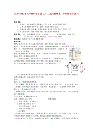 2019-2020年七年級科學(xué)下冊 2.4 二氧化碳教案（華師版七年級下）.doc