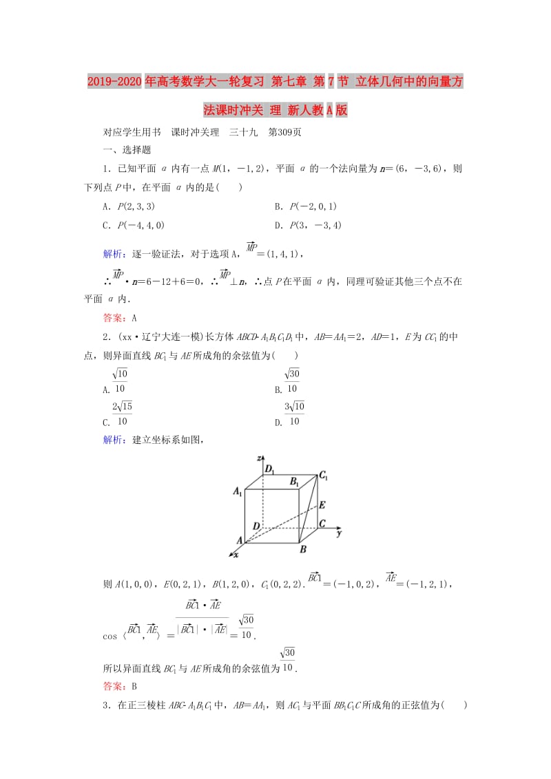 2019-2020年高考数学大一轮复习 第七章 第7节 立体几何中的向量方法课时冲关 理 新人教A版.doc_第1页