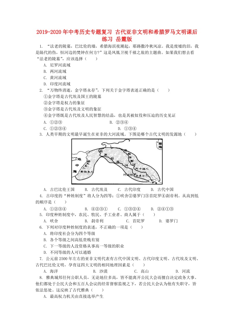 2019-2020年中考历史专题复习 古代亚非文明和希腊罗马文明课后练习 岳麓版.doc_第1页