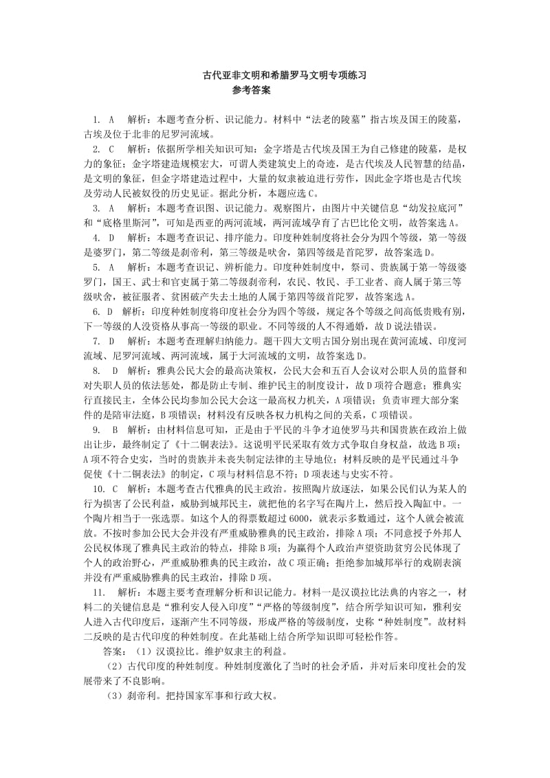 2019-2020年中考历史专题复习 古代亚非文明和希腊罗马文明课后练习 岳麓版.doc_第3页