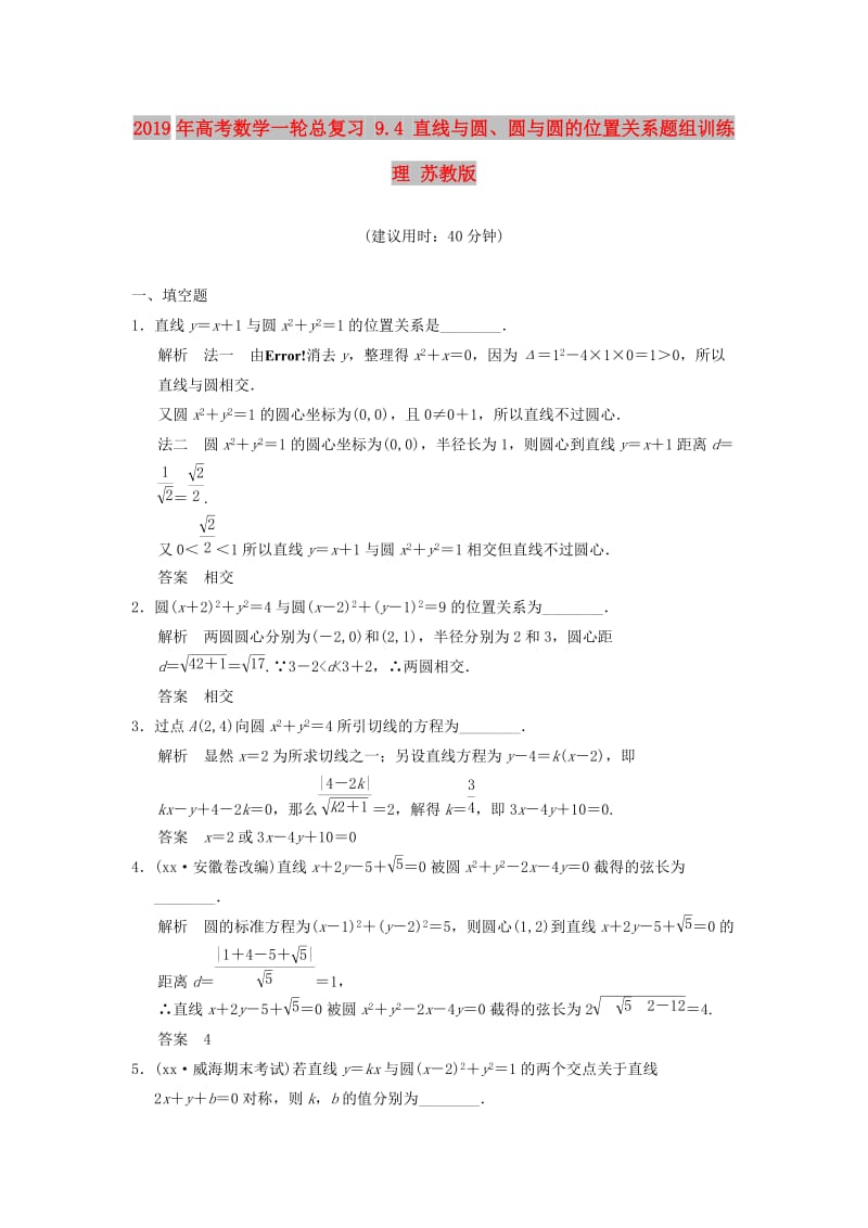 2019年高考数学一轮总复习 9.4 直线与圆、圆与圆的位置关系题组训练 理 苏教版.doc_第1页