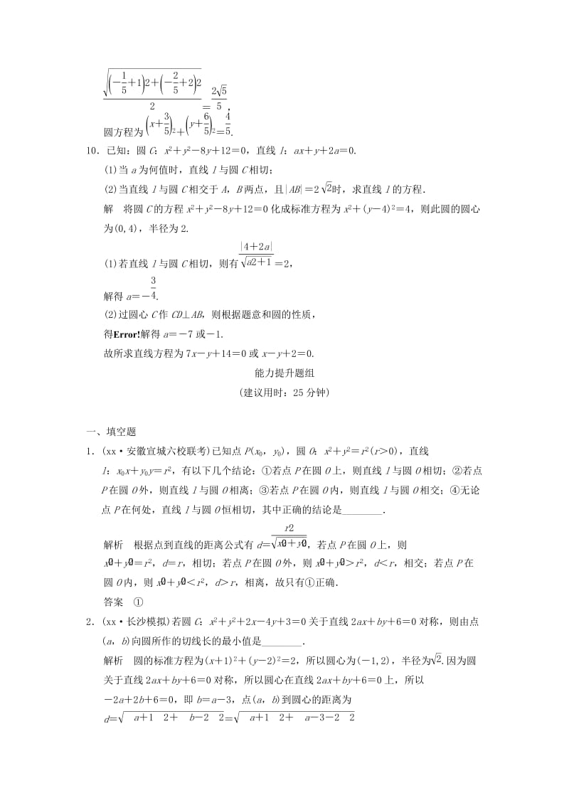 2019年高考数学一轮总复习 9.4 直线与圆、圆与圆的位置关系题组训练 理 苏教版.doc_第3页