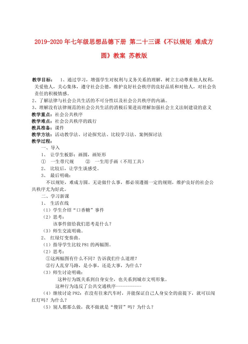 2019-2020年七年级思想品德下册 第二十三课《不以规矩 难成方圆》教案 苏教版.doc_第1页