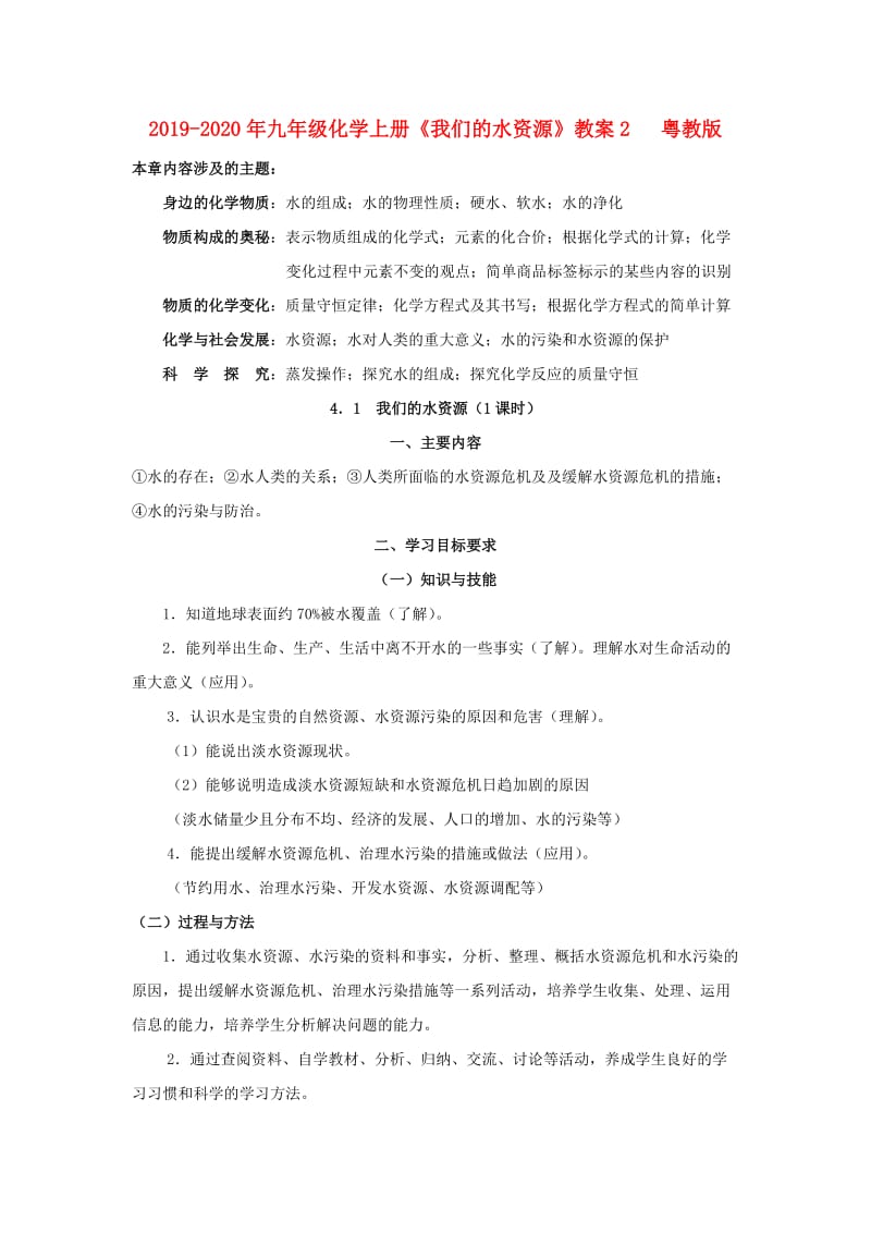 2019-2020年九年级化学上册《我们的水资源》教案2　 粤教版.doc_第1页