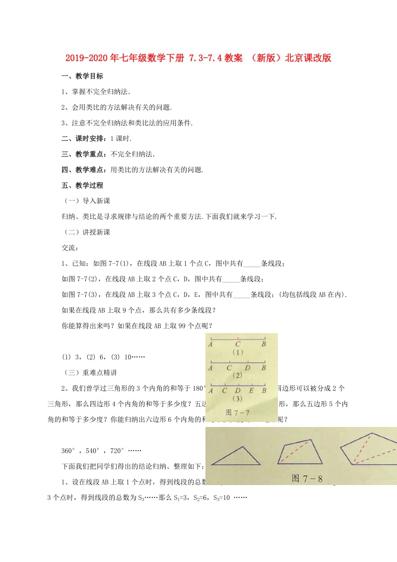 2019-2020年七年级数学下册 7.3-7.4教案 （新版）北京课改版.doc_第1页