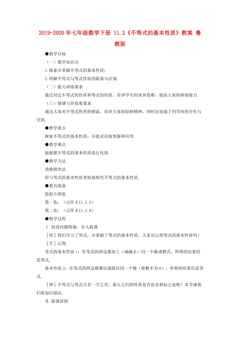 2019-2020年七年级数学下册 11.2《不等式的基本性质》教案 鲁教版.doc_第1页