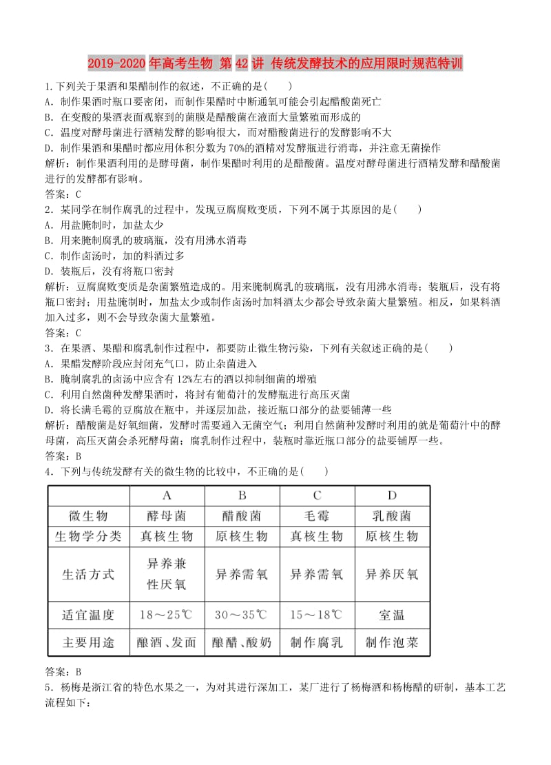 2019-2020年高考生物 第42讲 传统发酵技术的应用限时规范特训.doc_第1页