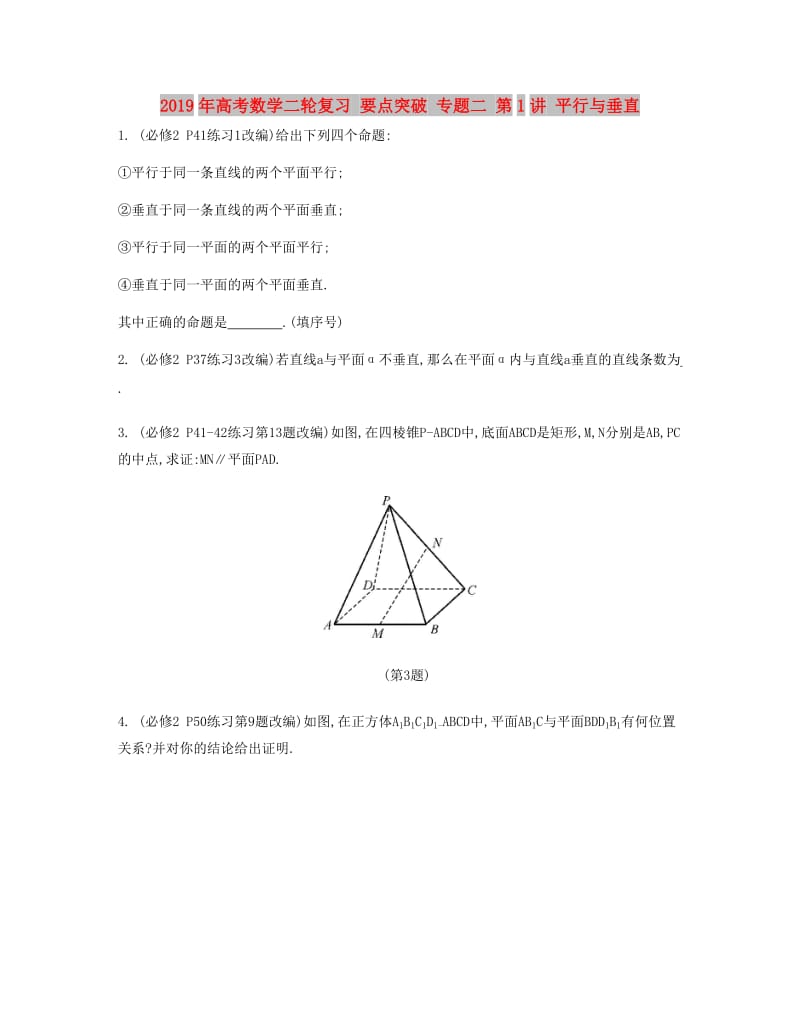 2019年高考数学二轮复习 要点突破 专题二 第1讲 平行与垂直.doc_第1页