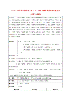 2019-2020年七年級生物上冊 3.5.3 合理的膳食優(yōu)質(zhì)課評比教學(xué)案 （新版）蘇科版.doc