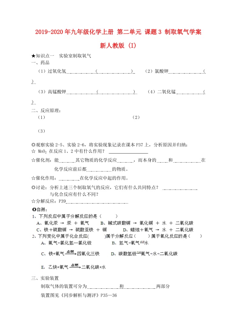 2019-2020年九年级化学上册 第二单元 课题3 制取氧气学案 新人教版 (I).doc_第1页