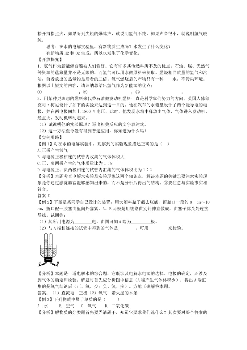 2019-2020年九年级化学上册 4.3 水的组成学案 新人教版.doc_第2页