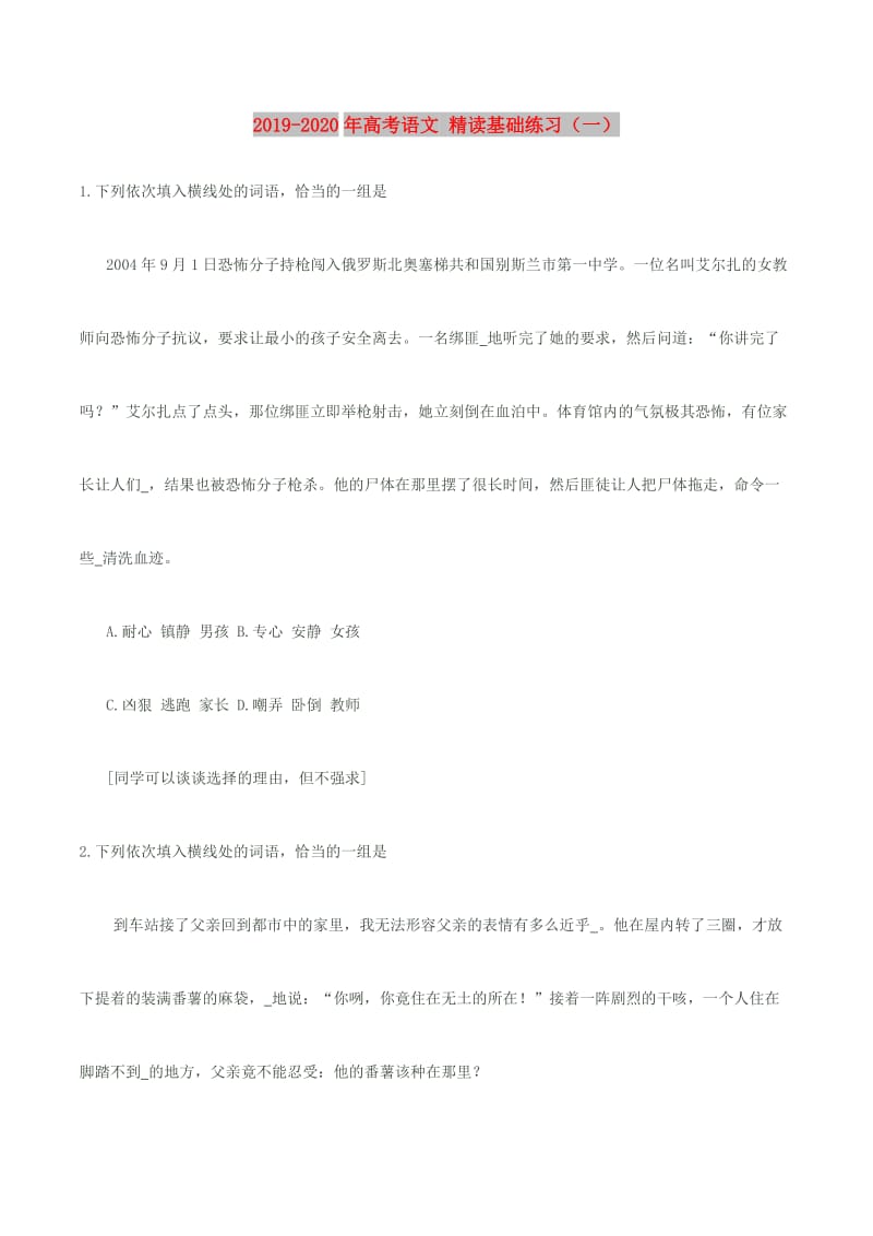 2019-2020年高考语文 精读基础练习（一）.doc_第1页