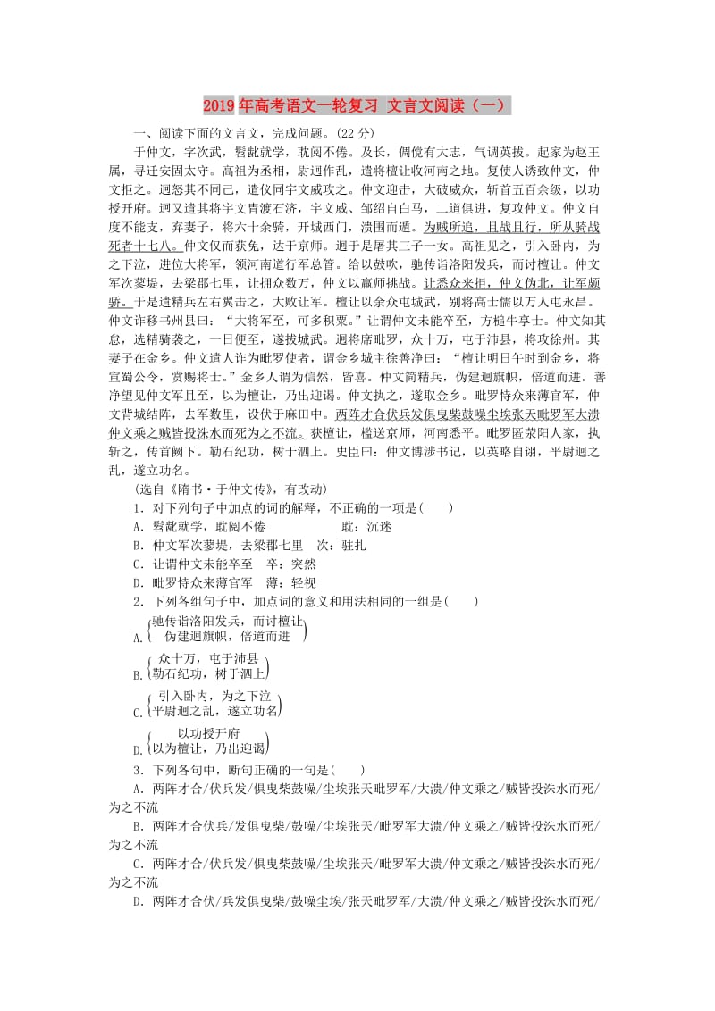 2019年高考语文一轮复习 文言文阅读（一）.doc_第1页