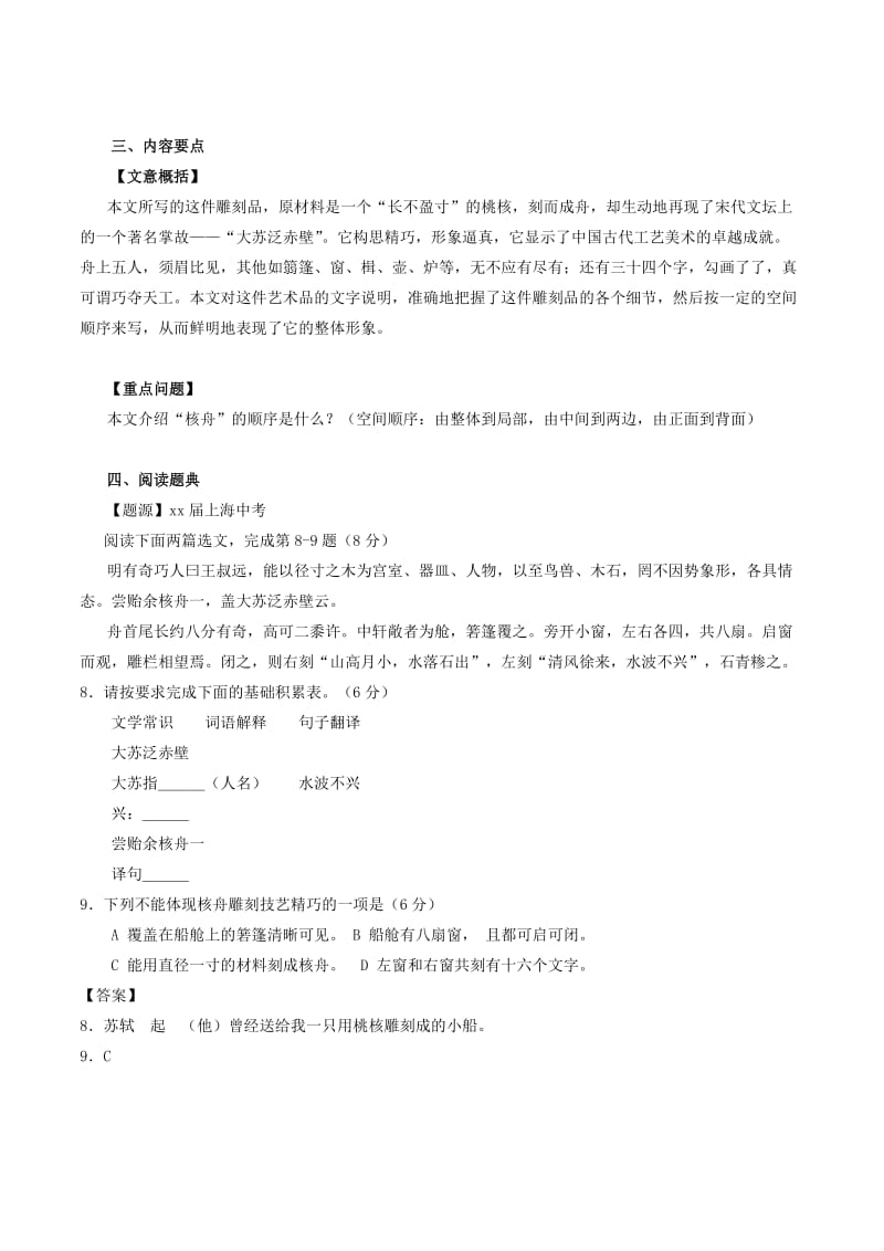 2019-2020年中考语文一轮复习讲练测 专题12 文言文 八上《核舟记》（讲练）（含解析）.doc_第2页