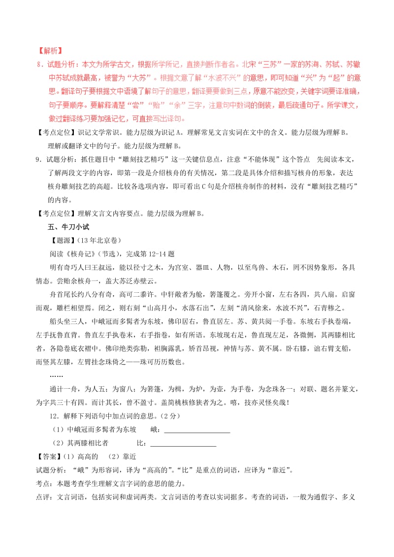 2019-2020年中考语文一轮复习讲练测 专题12 文言文 八上《核舟记》（讲练）（含解析）.doc_第3页