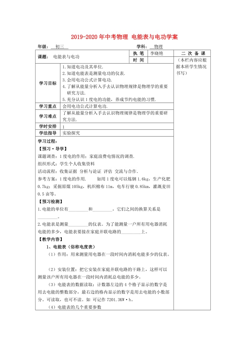 2019-2020年中考物理 电能表与电功学案.doc_第1页