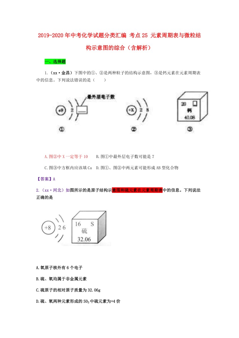 2019-2020年中考化学试题分类汇编 考点25 元素周期表与微粒结构示意图的综合（含解析）.doc_第1页