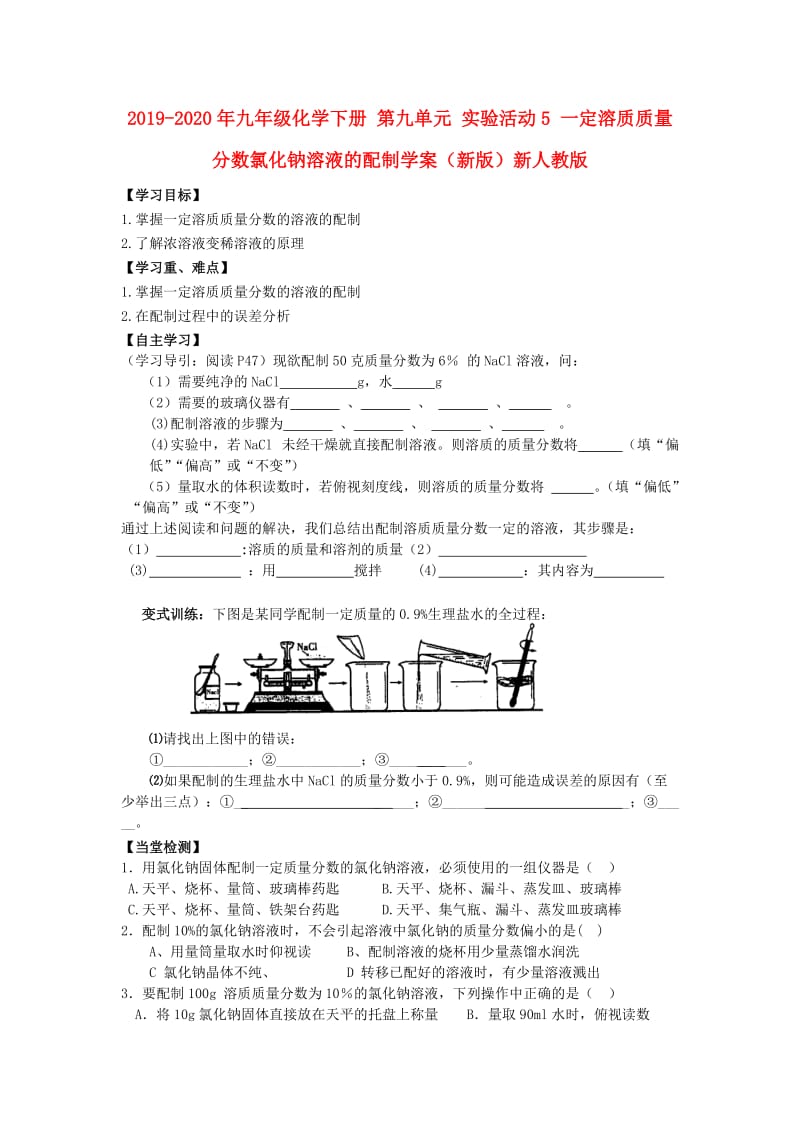 2019-2020年九年级化学下册 第九单元 实验活动5 一定溶质质量分数氯化钠溶液的配制学案（新版）新人教版.doc_第1页