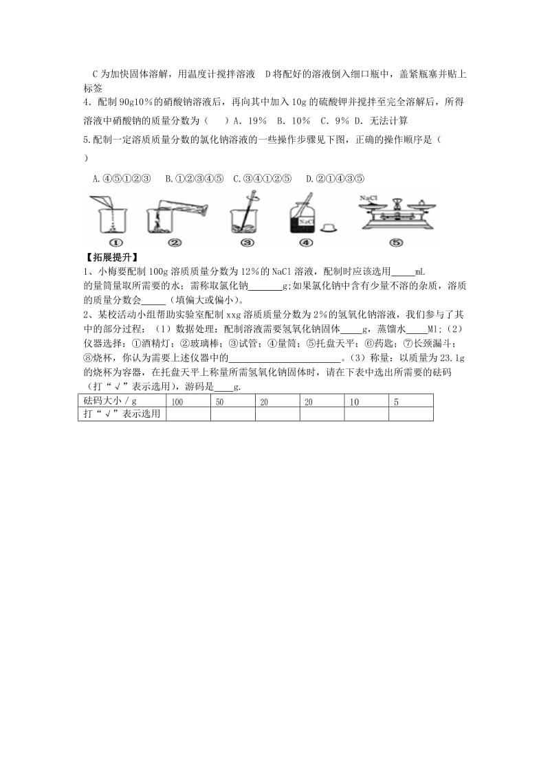 2019-2020年九年级化学下册 第九单元 实验活动5 一定溶质质量分数氯化钠溶液的配制学案（新版）新人教版.doc_第2页