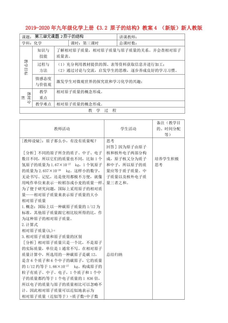 2019-2020年九年级化学上册《3.2 原子的结构》教案4 （新版）新人教版.doc_第1页