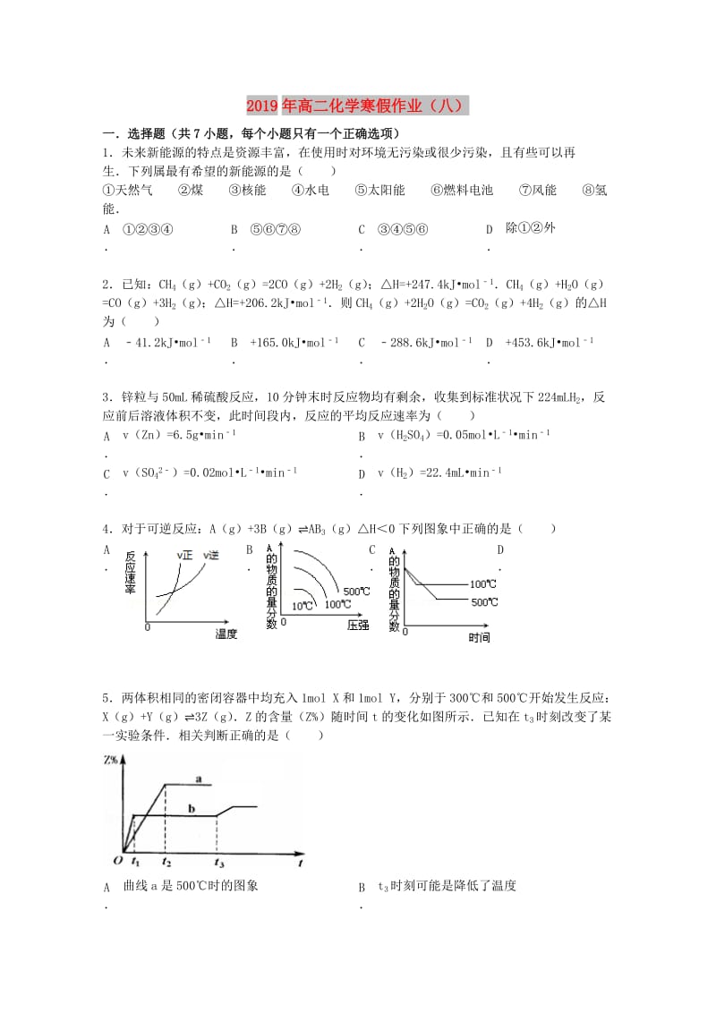 2019年高二化学寒假作业（八） .doc_第1页