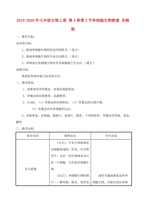 2019-2020年七年級(jí)生物上冊(cè) 第4章第3節(jié)單細(xì)胞生物教案 蘇教版.doc