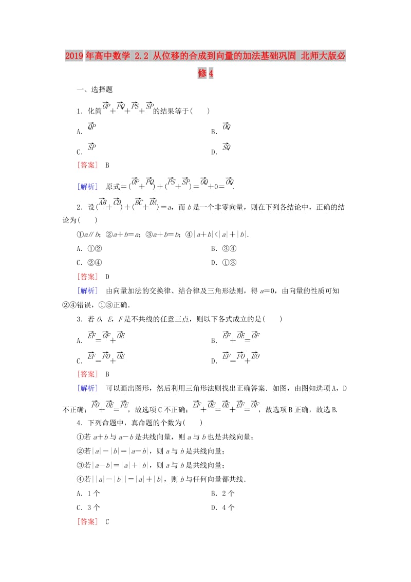 2019年高中数学 2.2 从位移的合成到向量的加法基础巩固 北师大版必修4.doc_第1页