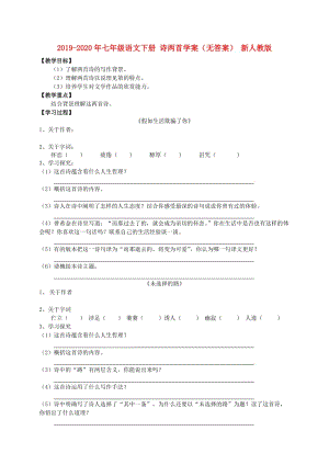 2019-2020年七年級(jí)語(yǔ)文下冊(cè) 詩(shī)兩首學(xué)案（無(wú)答案） 新人教版.doc