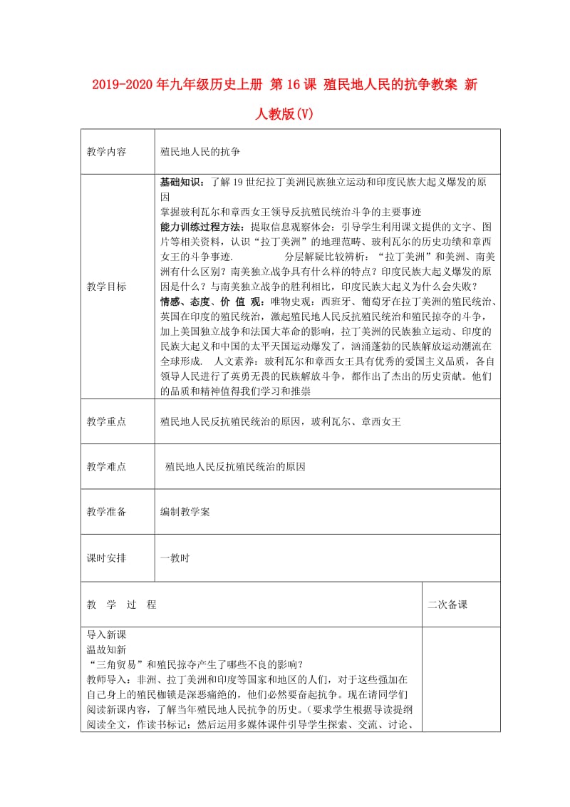 2019-2020年九年级历史上册 第16课 殖民地人民的抗争教案 新人教版(V).doc_第1页