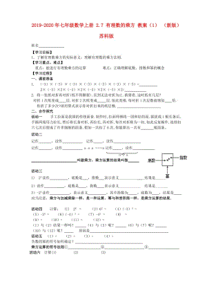 2019-2020年七年級數(shù)學(xué)上冊 2.7 有理數(shù)的乘方 教案（1） （新版）蘇科版.doc