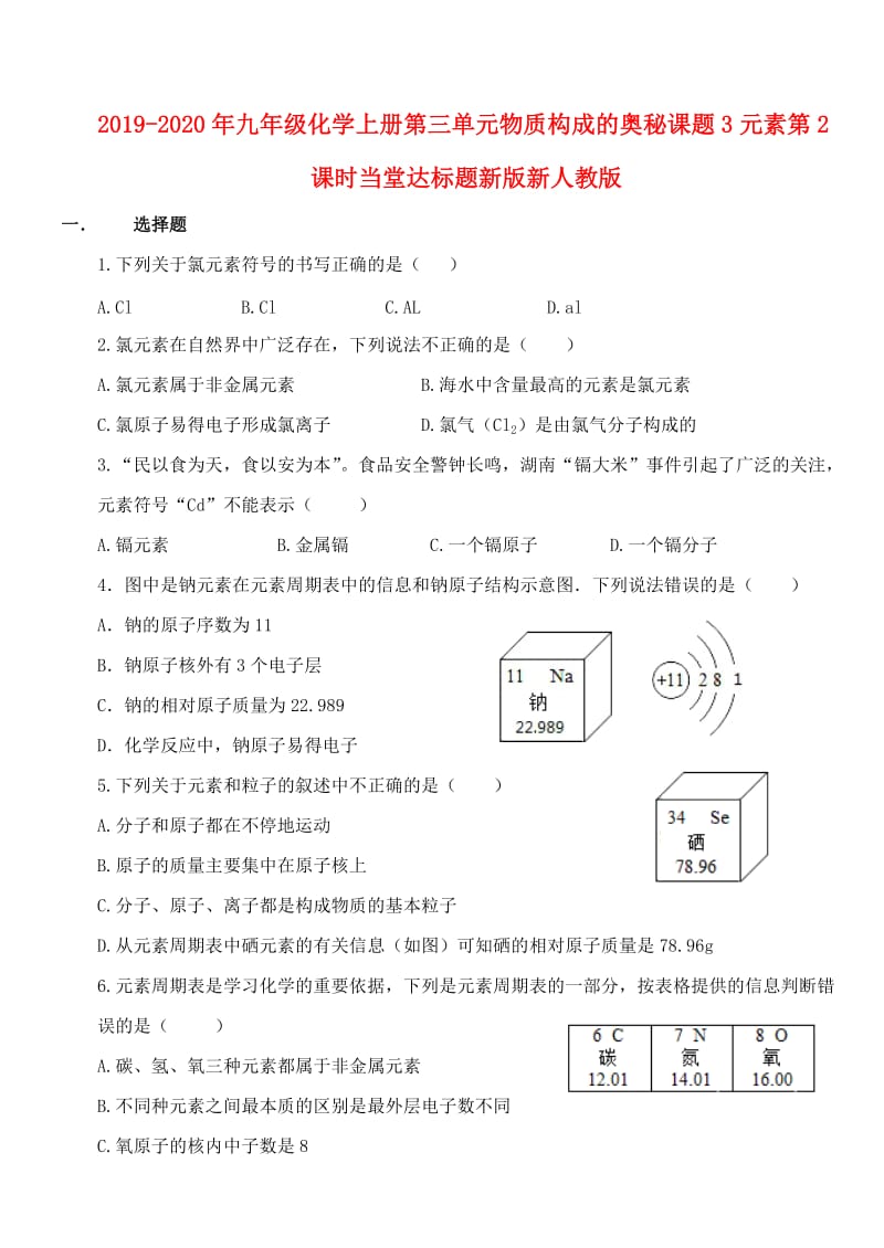 2019-2020年九年级化学上册第三单元物质构成的奥秘课题3元素第2课时当堂达标题新版新人教版.doc_第1页