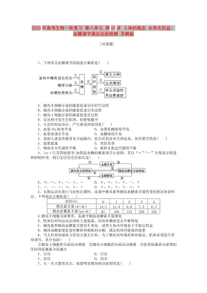2019年高考生物一輪復(fù)習(xí) 第八單元 第25講 人體的穩(wěn)態(tài) 水和無機鹽、血糖調(diào)節(jié)課后達標檢測 蘇教版.DOC